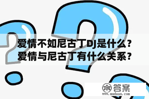 爱情不如尼古丁DJ是什么？爱情与尼古丁有什么关系？