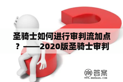 圣骑士如何进行审判流加点？——2020版圣骑士审判流加点攻略