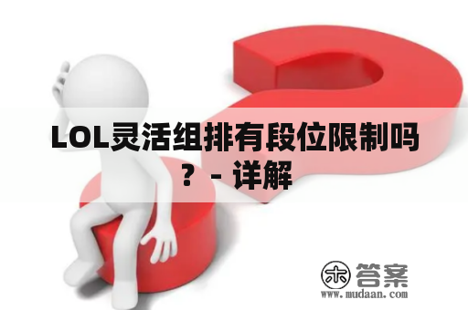 LOL灵活组排有段位限制吗？- 详解