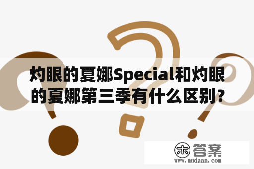 灼眼的夏娜Special和灼眼的夏娜第三季有什么区别？