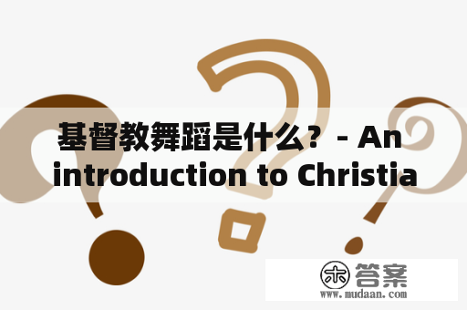 基督教舞蹈是什么？- An introduction to Christian dance