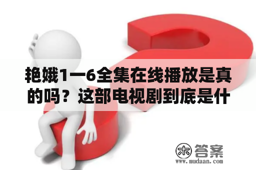 艳娥1一6全集在线播放是真的吗？这部电视剧到底是什么？为什么会这么受欢迎呢？