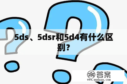 5ds、5dsr和5d4有什么区别？