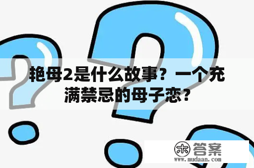 艳母2是什么故事？一个充满禁忌的母子恋？