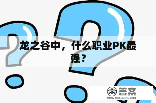 龙之谷中，什么职业PK最强？