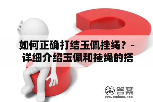 如何正确打结玉佩挂绳？- 详细介绍玉佩和挂绳的搭配与打结方法