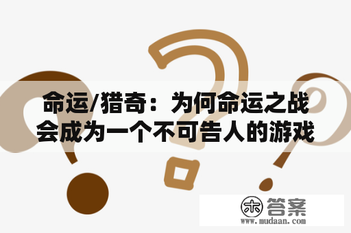 命运/猎奇：为何命运之战会成为一个不可告人的游戏？