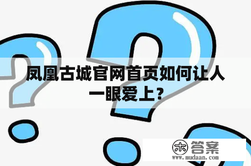 凤凰古城官网首页如何让人一眼爱上？