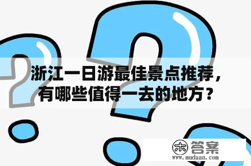 浙江一日游最佳景点推荐，有哪些值得一去的地方？