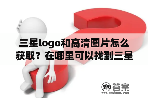 三星logo和高清图片怎么获取？在哪里可以找到三星logo高清图片？