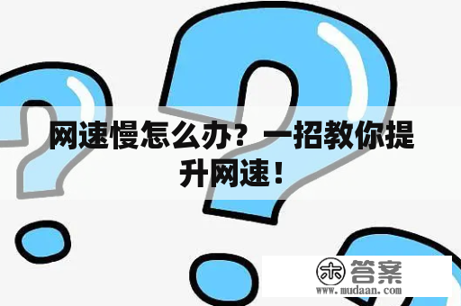 网速慢怎么办？一招教你提升网速！