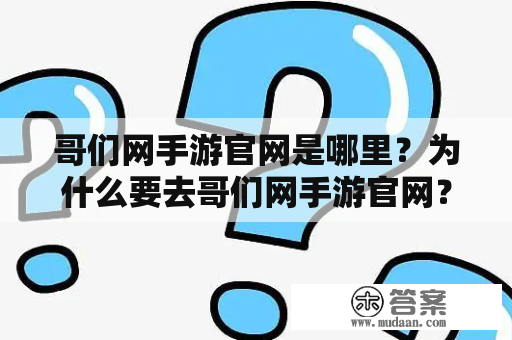 哥们网手游官网是哪里？为什么要去哥们网手游官网？