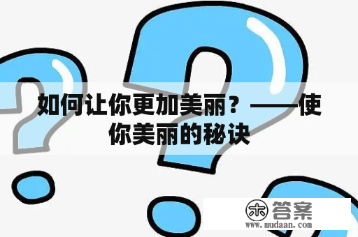 如何让你更加美丽？——使你美丽的秘诀