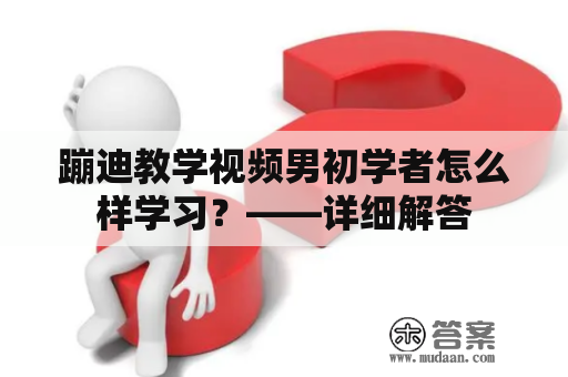 蹦迪教学视频男初学者怎么样学习？——详细解答