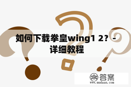 如何下载拳皇wing1 2？- 详细教程