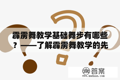 霹雳舞教学基础舞步有哪些？——了解霹雳舞教学的先决条件