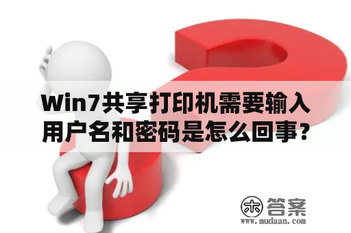 Win7共享打印机需要输入用户名和密码是怎么回事？