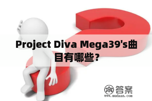 Project Diva Mega39's曲目有哪些？