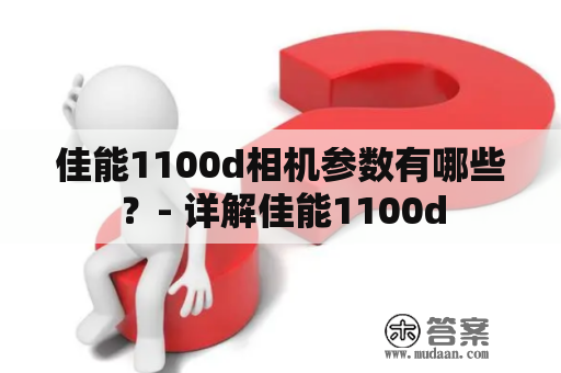 佳能1100d相机参数有哪些？- 详解佳能1100d