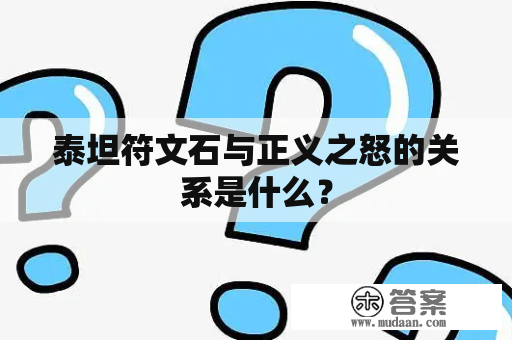 泰坦符文石与正义之怒的关系是什么？