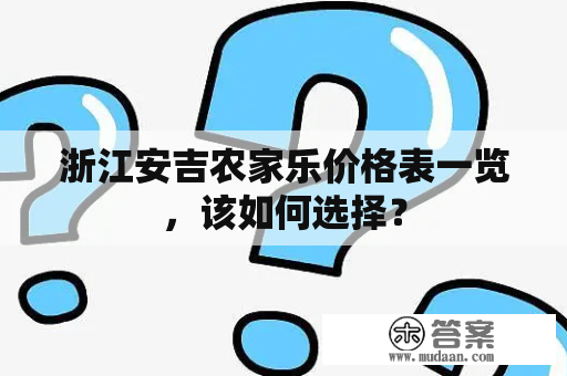 浙江安吉农家乐价格表一览，该如何选择？