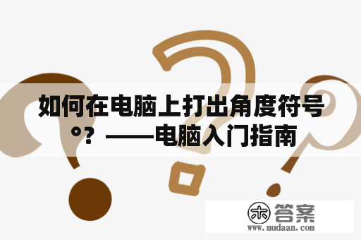 如何在电脑上打出角度符号 °？——电脑入门指南