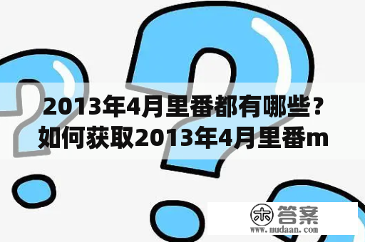 2013年4月里番都有哪些？如何获取2013年4月里番magnet？