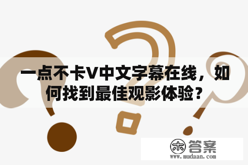 一点不卡V中文字幕在线，如何找到最佳观影体验？