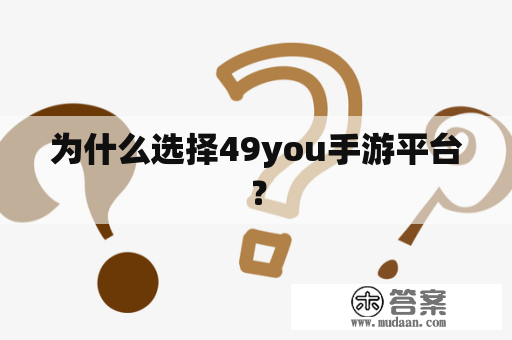 为什么选择49you手游平台？