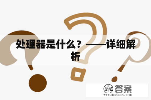 处理器是什么？——详细解析