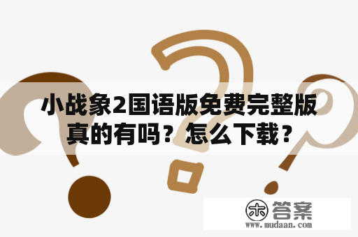 小战象2国语版免费完整版真的有吗？怎么下载？