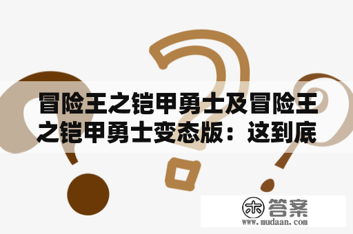 冒险王之铠甲勇士及冒险王之铠甲勇士变态版：这到底是什么？如何下载？玩家们的评价如何？