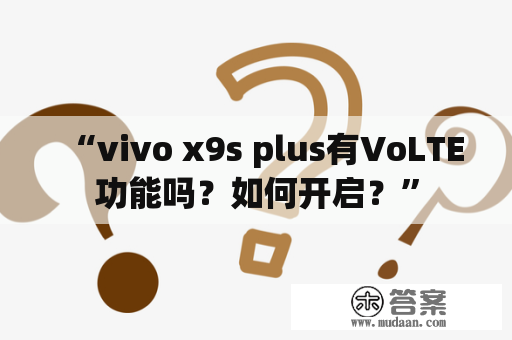 “vivo x9s plus有VoLTE功能吗？如何开启？”