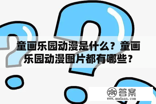 童画乐园动漫是什么？童画乐园动漫图片都有哪些？