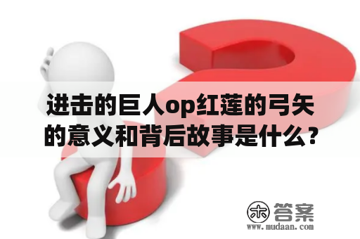 进击的巨人op红莲的弓矢的意义和背后故事是什么？