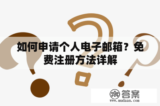 如何申请个人电子邮箱?免费注册方法详解 如何申请个人电子邮箱?免费注册方法详解