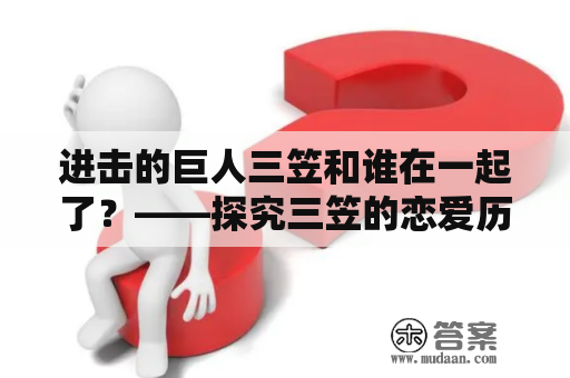 进击的巨人三笠和谁在一起了？——探究三笠的恋爱历程