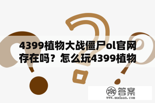 4399植物大战僵尸ol官网存在吗？怎么玩4399植物大战僵尸ol？