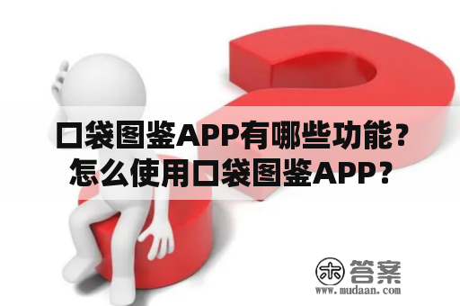 口袋图鉴APP有哪些功能？怎么使用口袋图鉴APP？