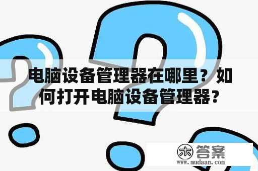 电脑设备管理器在哪里？如何打开电脑设备管理器？