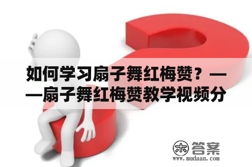 如何学习扇子舞红梅赞？——扇子舞红梅赞教学视频分享