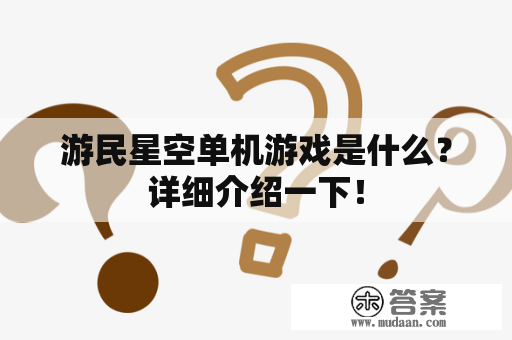 游民星空单机游戏是什么？详细介绍一下！