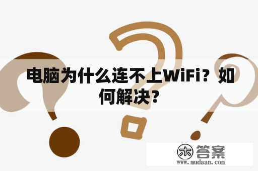 电脑为什么连不上WiFi？如何解决？