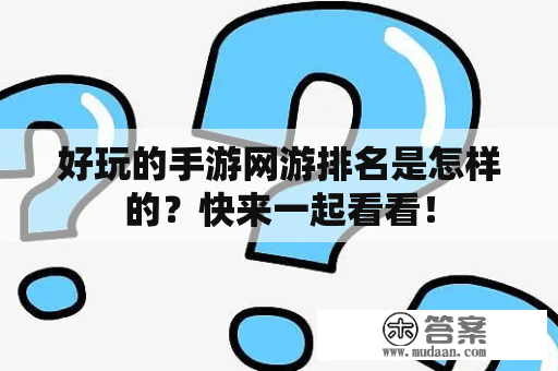 好玩的手游网游排名是怎样的？快来一起看看！