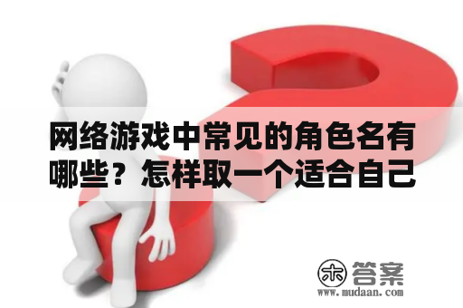 网络游戏中常见的角色名有哪些？怎样取一个适合自己的网络游戏角色名字？