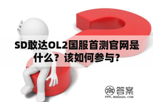 SD敢达OL2国服首测官网是什么？该如何参与？