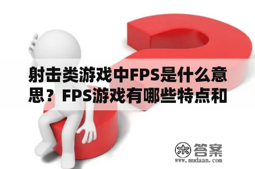 射击类游戏中FPS是什么意思？FPS游戏有哪些特点和代表作？