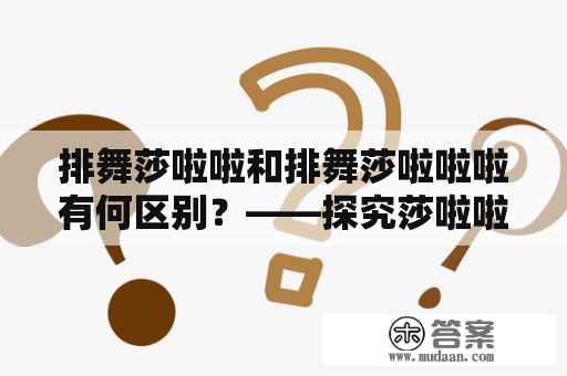 排舞莎啦啦和排舞莎啦啦啦有何区别？——探究莎啦啦在排舞中的角色