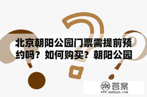 北京朝阳公园门票需提前预约吗？如何购买？朝阳公园内有哪些景点可以游览？