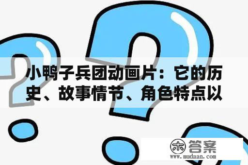 小鸭子兵团动画片：它的历史、故事情节、角色特点以及欣赏方式是什么？